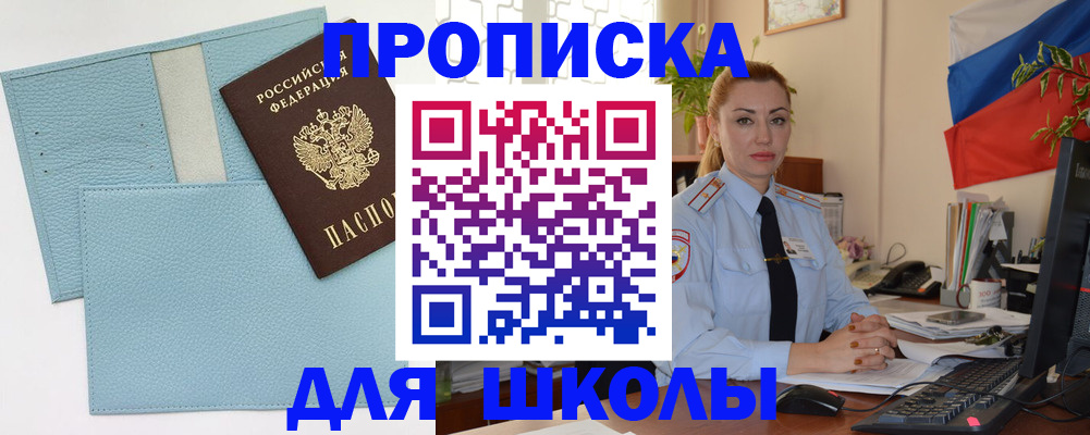 временная регистрация для школы в Красном Сулине